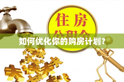 南召如何优化你的购房计划？