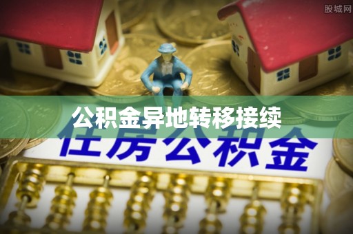 南召公积金异地转移接续