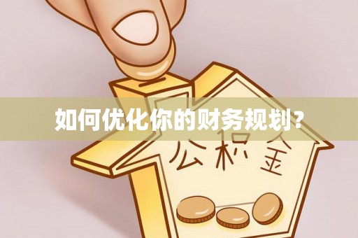 南召如何优化你的财务规划？