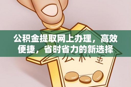 南召公积金提取网上办理，高效便捷，省时省力的新选择