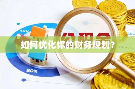 南召如何优化你的财务规划？