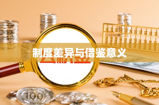 南召制度差异与借鉴意义