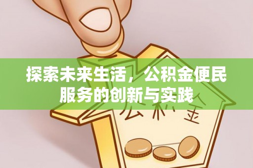 南召探索未来生活，公积金便民服务的创新与实践
