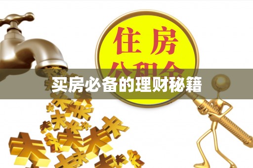 南召买房必备的理财秘籍