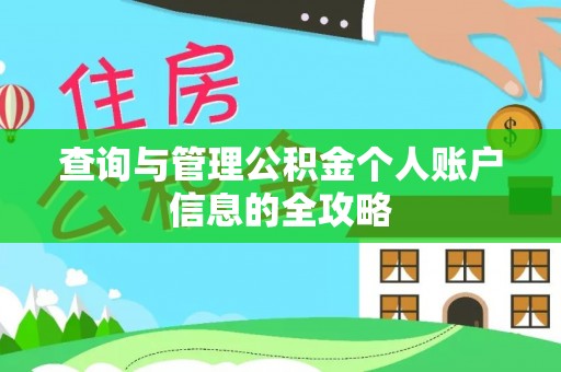 南召查询与管理公积金个人账户信息的全攻略