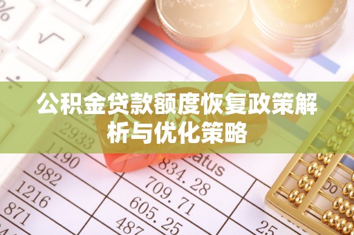 南召公积金贷款额度恢复政策解析与优化策略