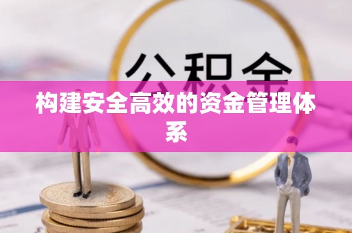 南召构建安全高效的资金管理体系