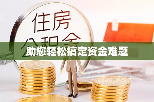 南召助您轻松搞定资金难题