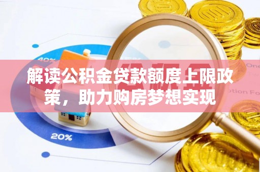 南召解读公积金贷款额度上限政策，助力购房梦想实现