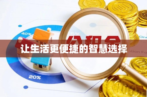 南召让生活更便捷的智慧选择