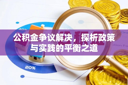 南召公积金争议解决，探析政策与实践的平衡之道