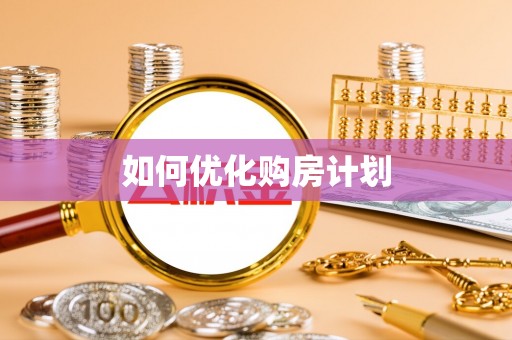 南召如何优化购房计划