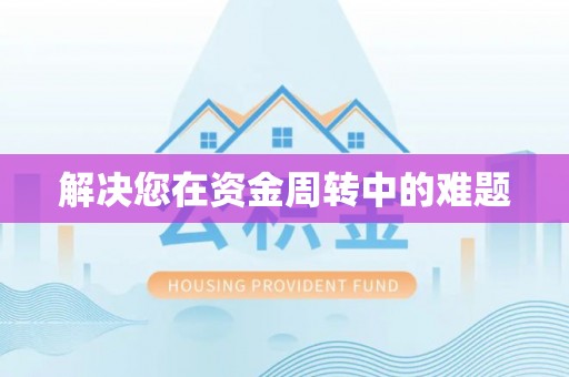 南召解决您在资金周转中的难题