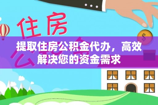 南召提取住房公积金代办，高效解决您的资金需求