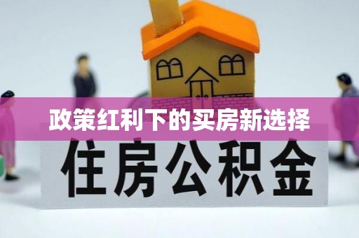 南召政策红利下的买房新选择