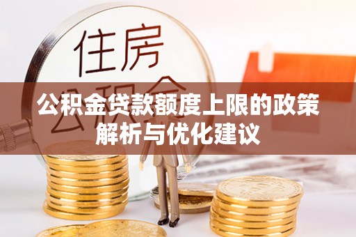 南召公积金贷款额度上限的政策解析与优化建议