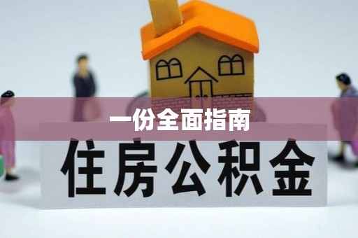 南召一份全面指南