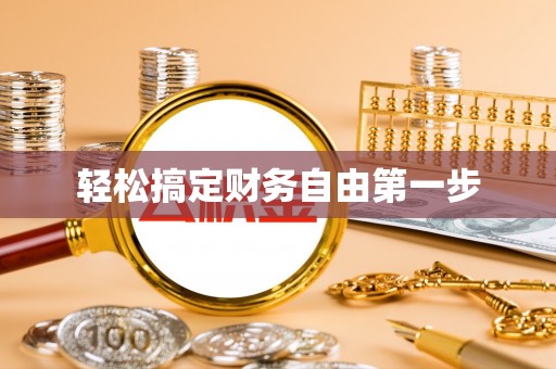南召轻松搞定财务自由第一步