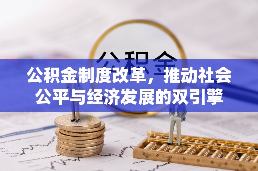 南召公积金制度改革，推动社会公平与经济发展的双引擎
