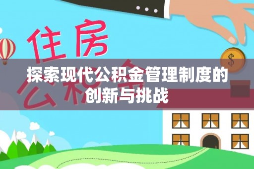 南召探索现代公积金管理制度的创新与挑战