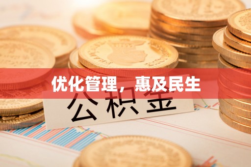 南召优化管理，惠及民生
