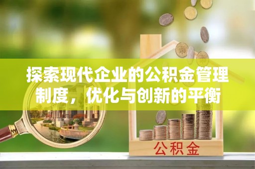南召探索现代企业的公积金管理制度，优化与创新的平衡