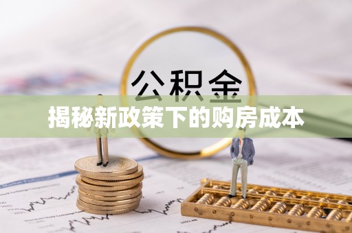 南召揭秘新政策下的购房成本