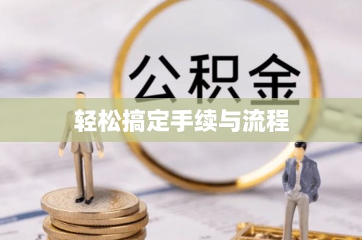 南召轻松搞定手续与流程