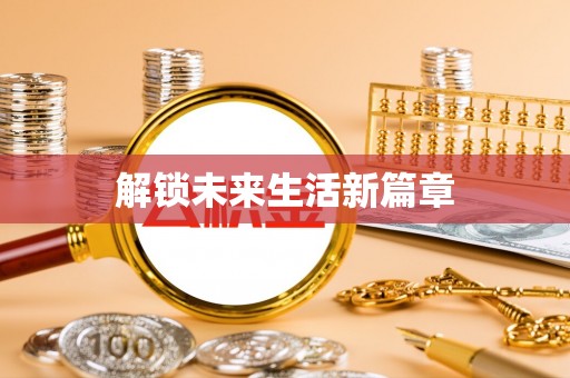 南召解锁未来生活新篇章