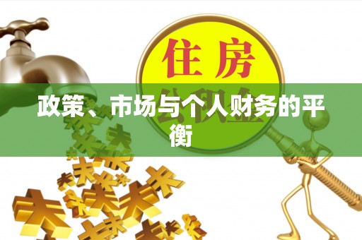 南召政策、市场与个人财务的平衡