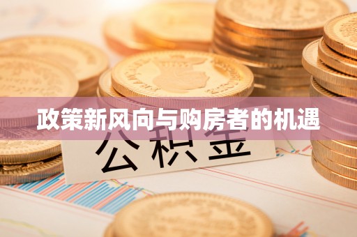 南召政策新风向与购房者的机遇