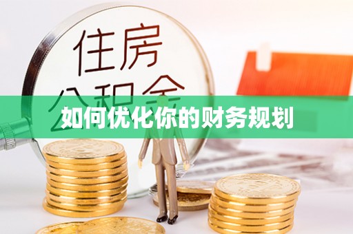南召如何优化你的财务规划