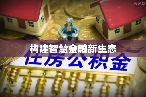 南召构建智慧金融新生态
