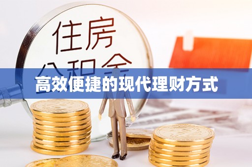 南召高效便捷的现代理财方式