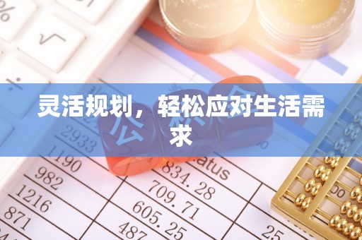 南召灵活规划，轻松应对生活需求