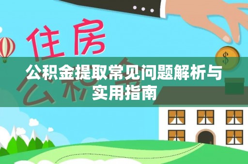 南召公积金提取常见问题解析与实用指南