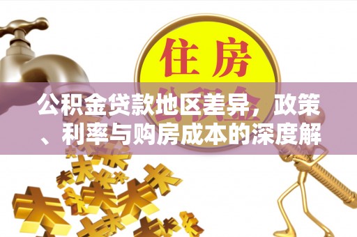 南召公积金贷款地区差异，政策、利率与购房成本的深度解析