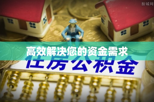 南召高效解决您的资金需求