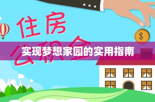 南召实现梦想家园的实用指南