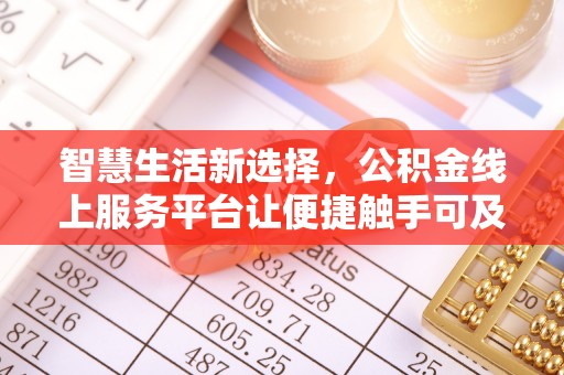 南召智慧生活新选择，公积金线上服务平台让便捷触手可及