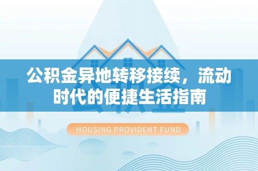 南召公积金异地转移接续，流动时代的便捷生活指南