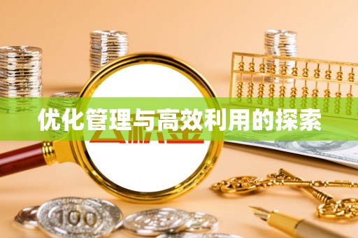 南召优化管理与高效利用的探索