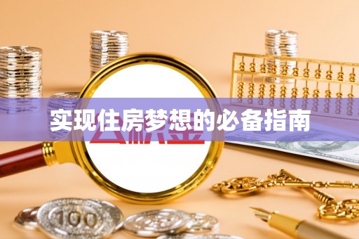 南召实现住房梦想的必备指南