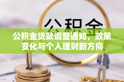 南召公积金贷款调整通知，政策变化与个人理财新方向