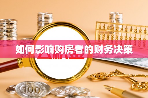 南召如何影响购房者的财务决策