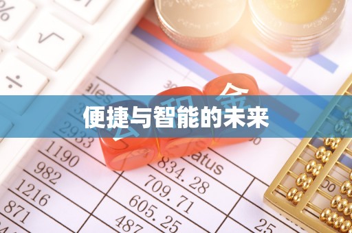 南召便捷与智能的未来