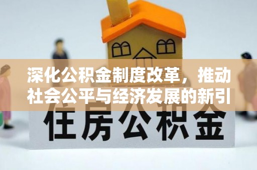 南召深化公积金制度改革，推动社会公平与经济发展的新引擎