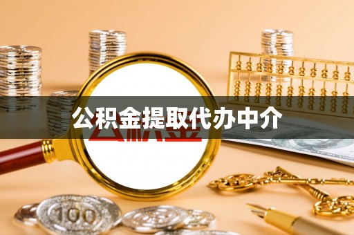 南召公积金提取代办中介