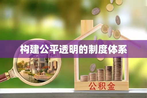 南召构建公平透明的制度体系