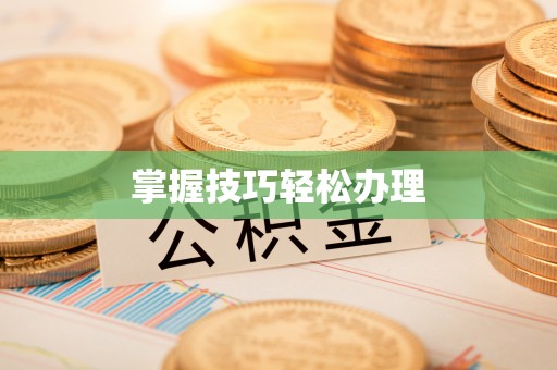 南召掌握技巧轻松办理